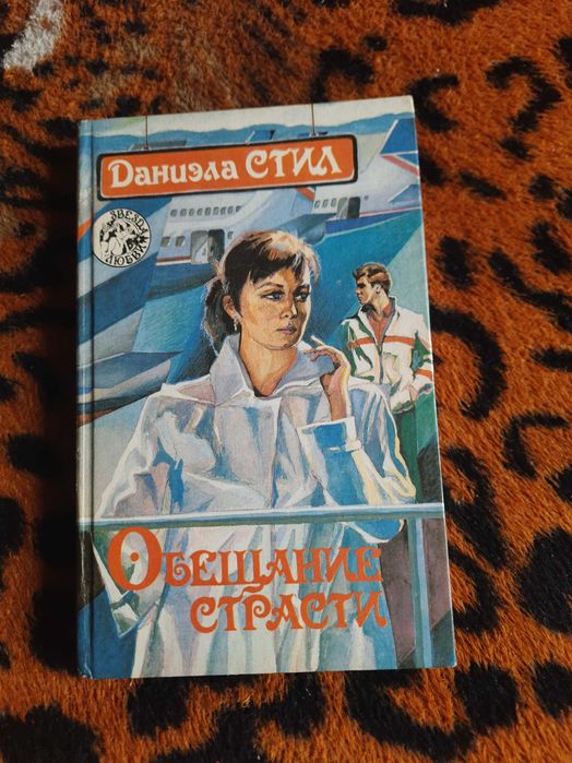 Д. Стил. Обещание страсти