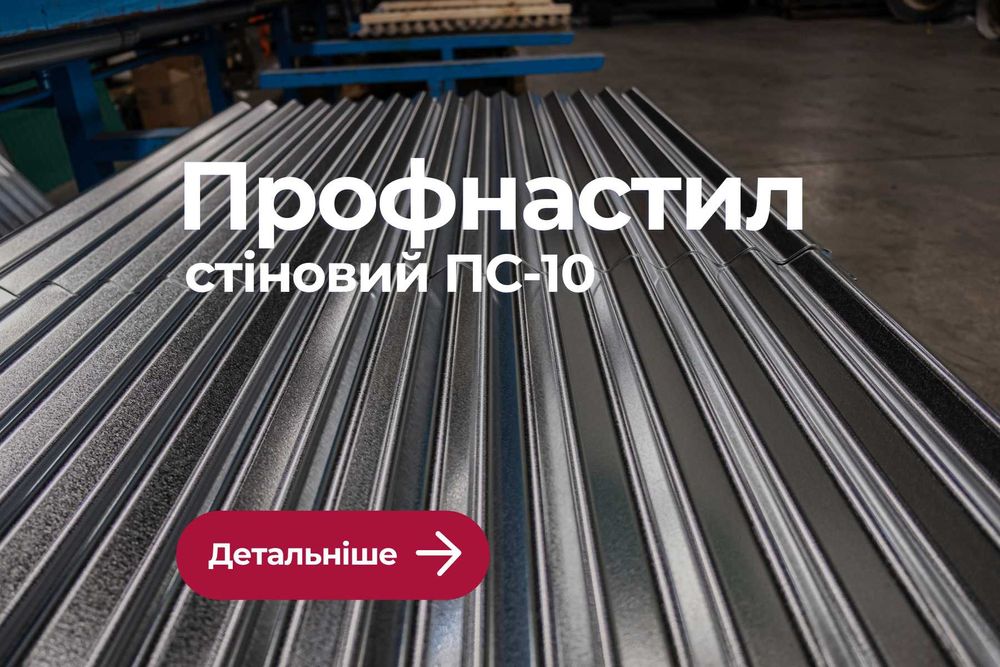 Профнастил, профлист ПС 10, Профнастил для стін