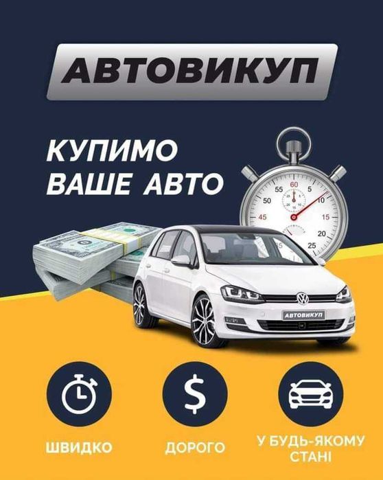 Термiновий Викуп Авто