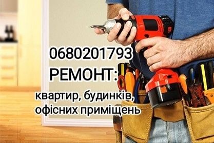 Ремонт квартир, будинків та офісних приміщень
