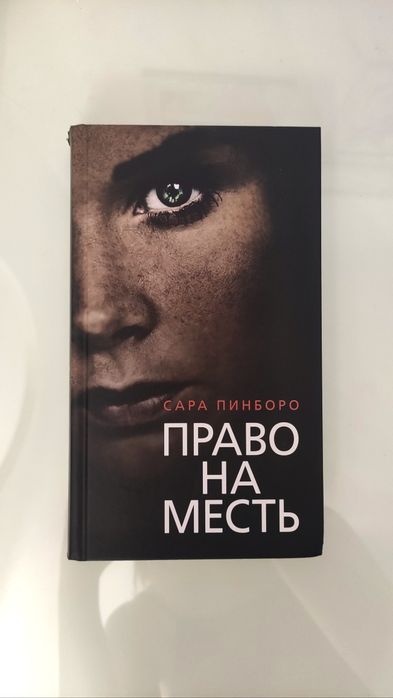 С. Пинборо. Право на месть