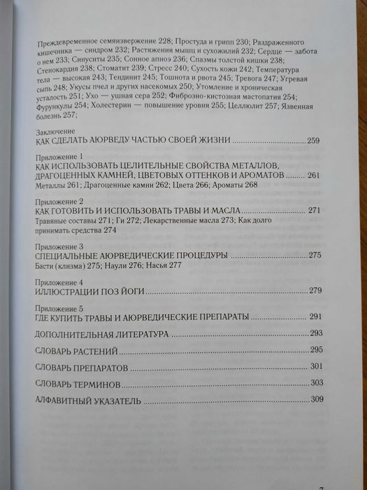 Домашние средства Аюрведы.Васант Лад. Индуизм.