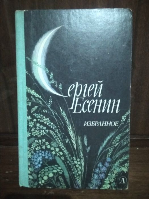 С.А. Есенин. Избранное