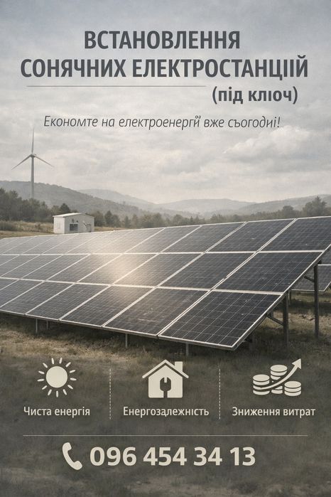 Встановлення та підключення сонячних станцій.