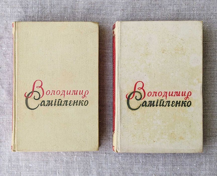 Володимир Самійленко. Твори в двох томах. Київ, 1958 р.