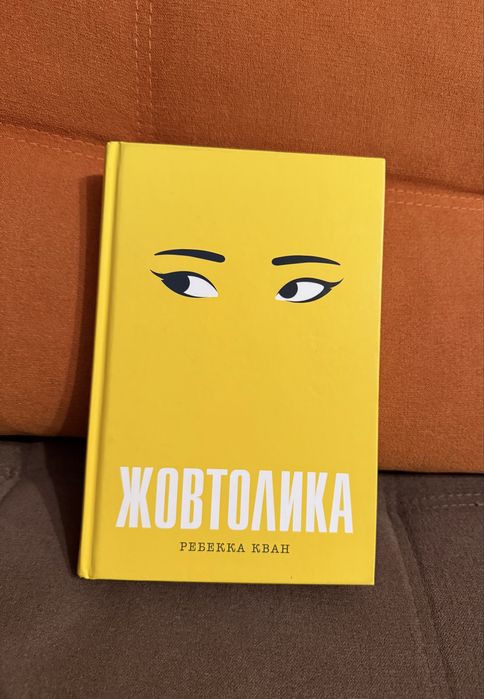 Жовтолика, Ребекка Кван