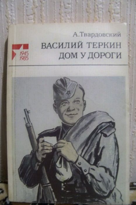 А. Твардовский. Василий Теркин. Дом у дороги