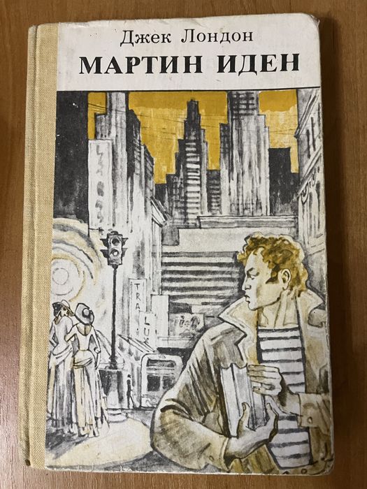 Д. Лондон. Мартин Иден