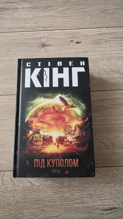 Стівен Кінг "Під куполом"