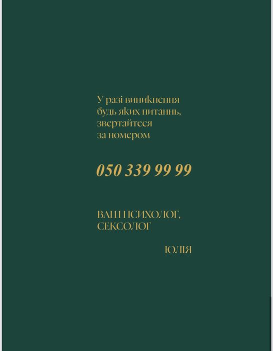 Психолог.Психотерапевт.Сексолог.Сімейний психолог.