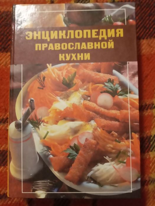 Энциклопедия православной кухни