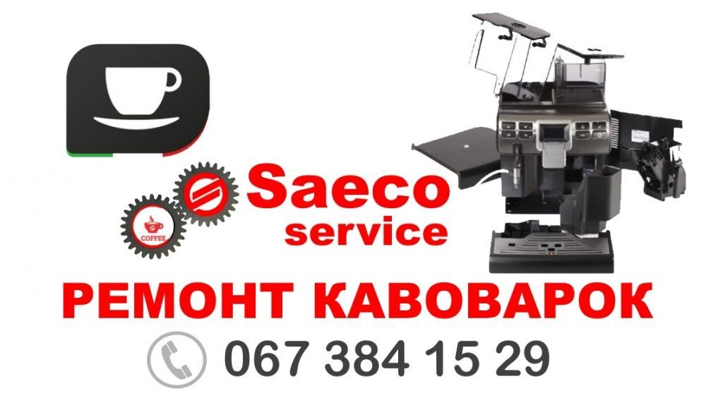 РЕМОНТ КАВОМАШИН Saeco Delonghi Сервис кофемашин любой сложности