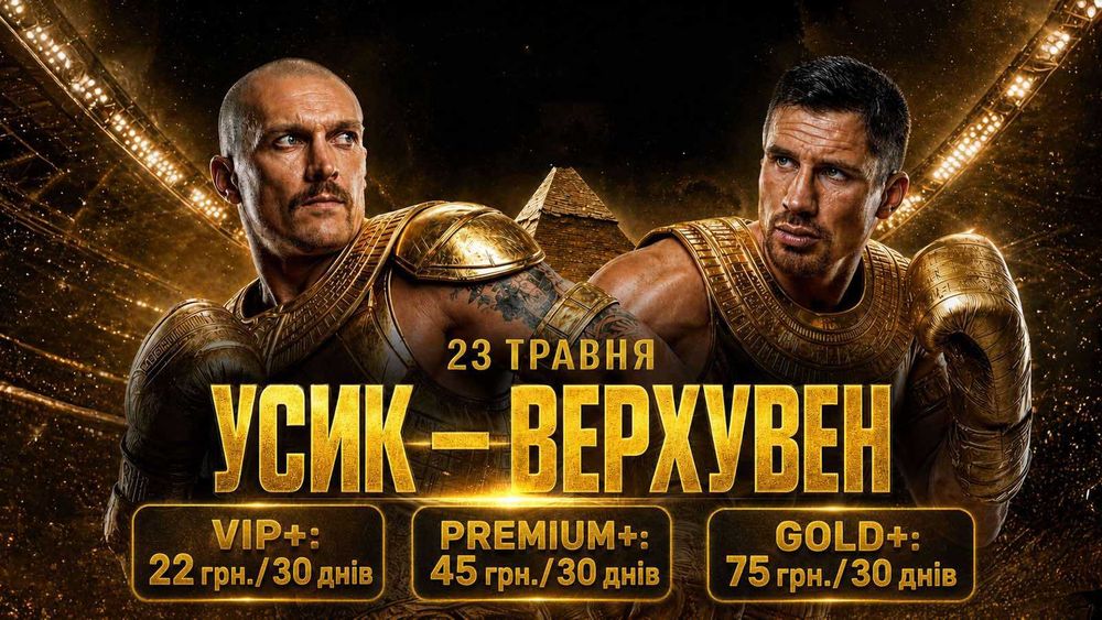 IPTV Телебачення: Футбол, Бокс, 4K та Архів | Безкоштовний тест