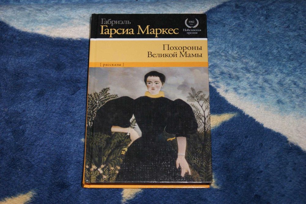 Сборник Габриэль Гарсиа Маркес Похороны Великой Мамы Нобелевскаяпремия