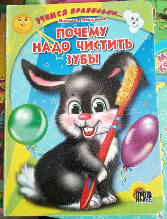 Н. Мигунов. Почему надо чистить зубы