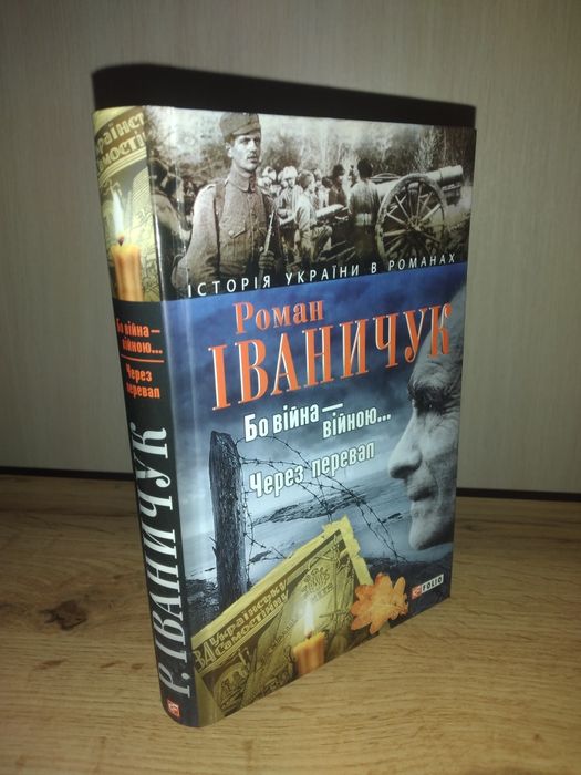 Р. Иваничук. Бо война – войной… Через перевал