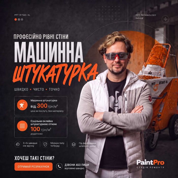 Машинна штукатурка стін від 300 грн/м² | Житомир та область