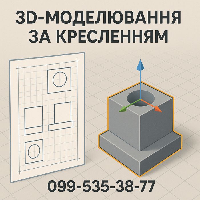 3D моделювання за вашим кресленням або зразком