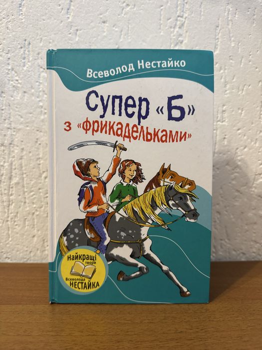 В. Нестайко. Супер «Б» с фрикадельками