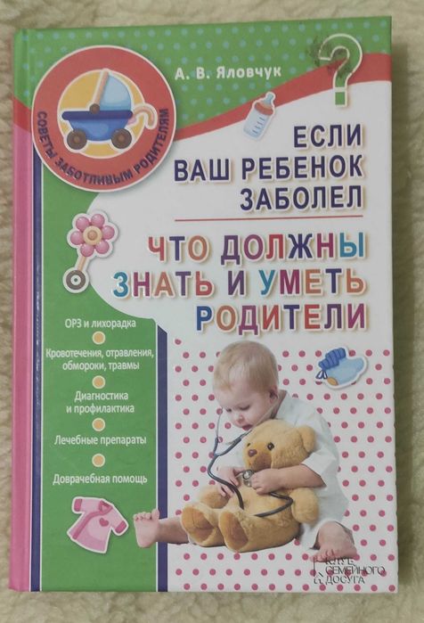 А.В. Яловчук. Если ваш ребенок заболел