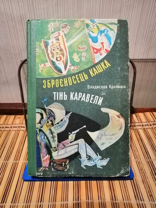 В. Крапивин. Тень каравеллы и Оруженосец Кашка