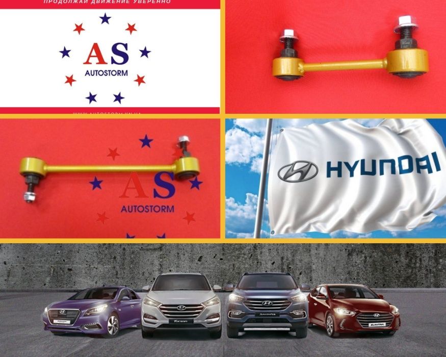 Стойки тяги стабилизатора для всех моделей Hyundai с ГАРАНТИЕЙ