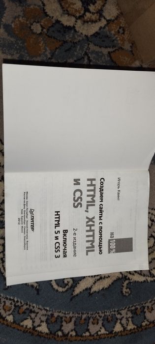 Книга «Створюємо сайти за допомогою HTML, XHTML і CSS на 100 %» Квинт