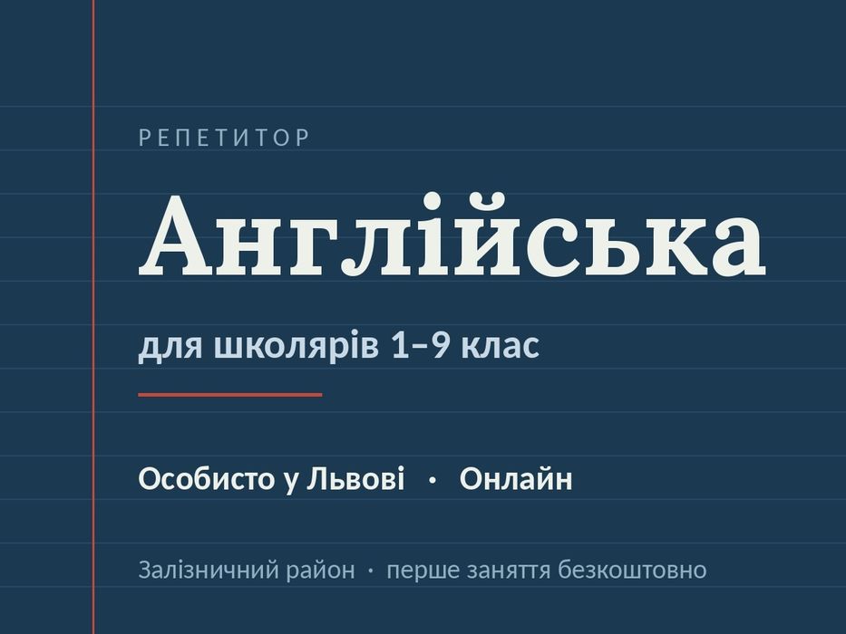 Репетитор англійської мови 1-9 клас | Онлайн та індивідуально Львів