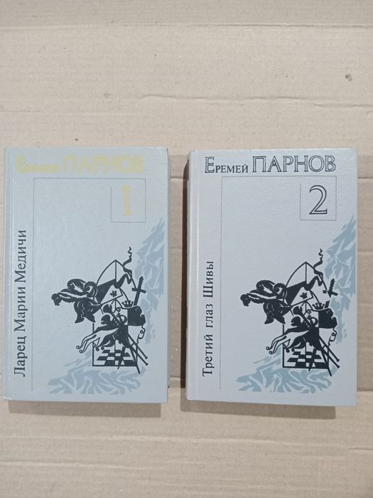 Еремей Парнов 2 тома