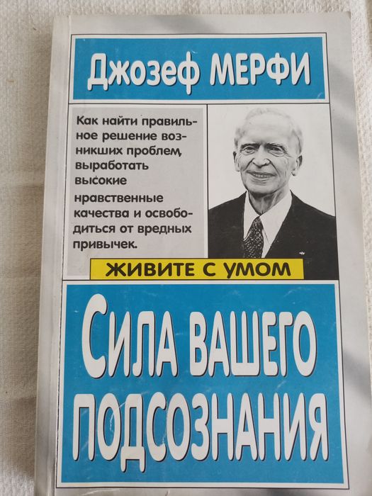 Д. Мерфи. Сила вашего подсознания