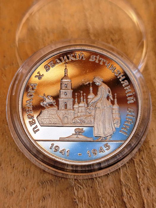 Перша монета НБУ - Перемога у Великій Вітчизняній війні 1941-1945 рокiв СТАН ЛЮКС