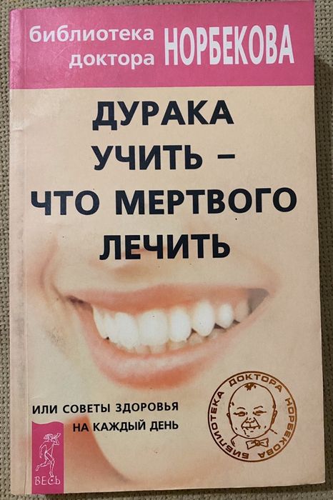 М. Норбеков. Дурака учить, что мертвого лечить