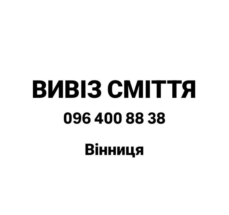 Вивіз сміття,  Вивіз старих меблів  , Вивіз техніки
