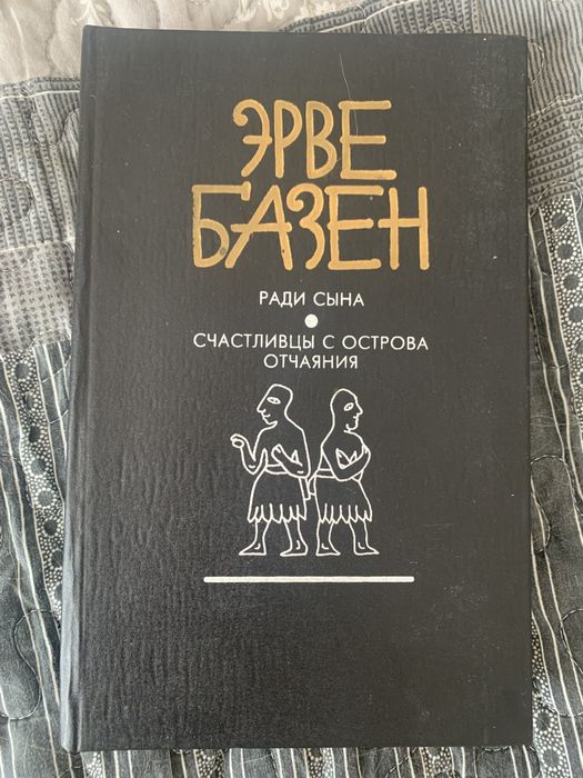 Книга Ерве Базен Ради сына Счастливцы с острова отчаяния