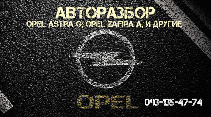 РАЗБОРКА Opel Astra G / Opel Vectra C / Opel Zafira A / запчасти Опель