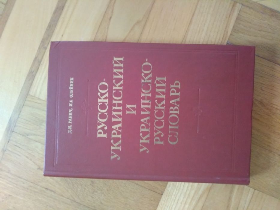 И.Ганич, И.С. Олейник. Русскоукраинский и украинскорусский словарь