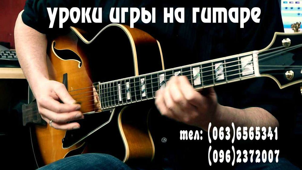 Уроки игры на гитаре, электрогитаре, бас-гитаре