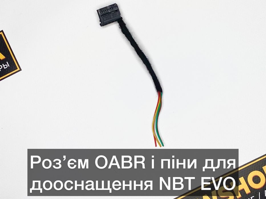 Розʼєм OABR,дооснащення NBT EVO BMW разъем фишка дооснащение Ретрофит