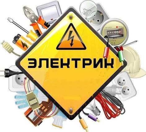 Електрик, електромонтажні роботи якісно.