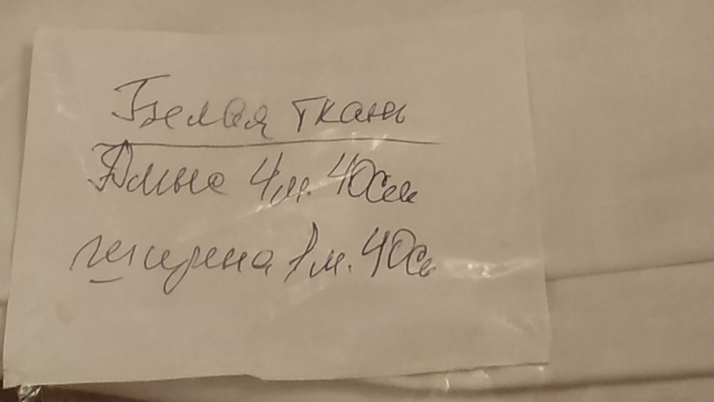 Ткань белая 110 Х 140 и 140 Х 440 см