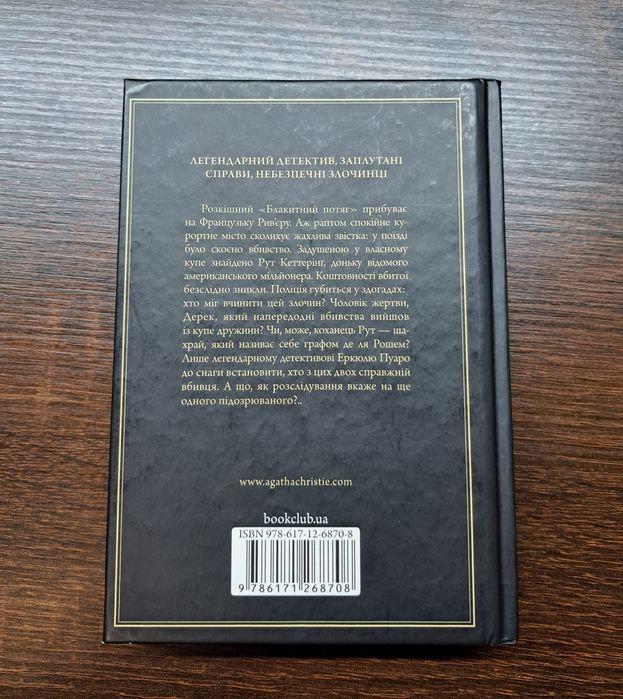 Книга Агати Крісті  "Загадка блакитного потяга"