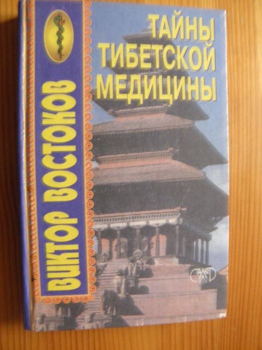 Тайны тибетской медицины, Востоков В.