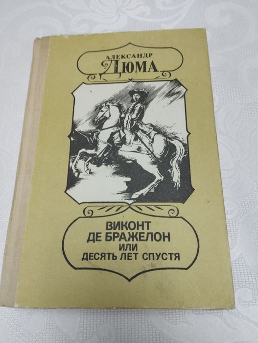 А. Дюма. Виконт де Брожелон или 10 лет спустя