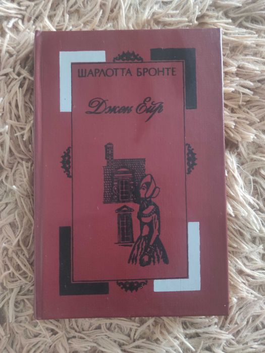 Шарлотта Бронте - Джен Ейр