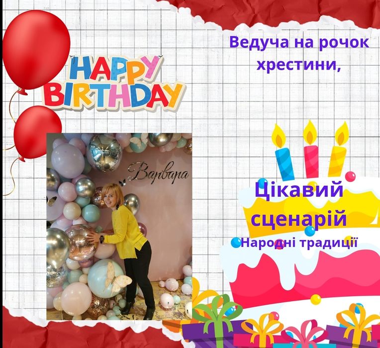 Ведуча на  рочок дитини,весілля, хрестини ( правий берег).