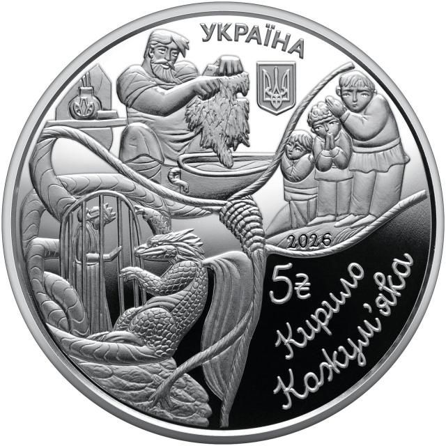 Монета 5 гривень. Українські народні казки. Кирило Кожум'яка. У сувенірному пакуванні