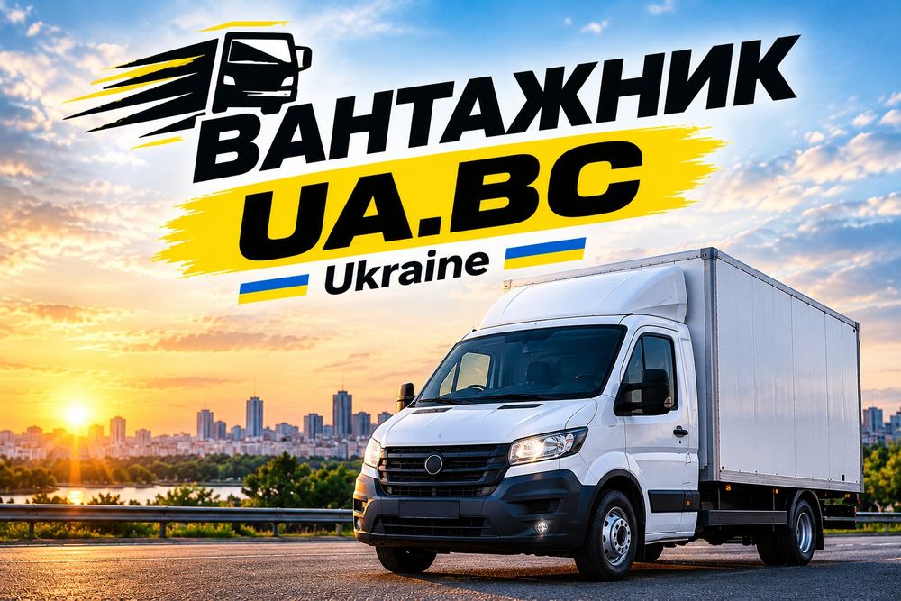 Вантажники UA.BC — Допомога з переїздом та доставкою як різноробочі