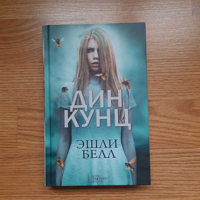 Д. Кунц. Эшли Белл