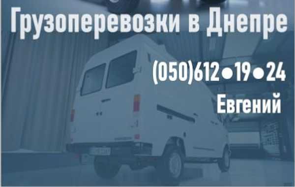 Перевозка мебели, вещей. Частные услуги до 1,5т. Аренда буса по Днепру