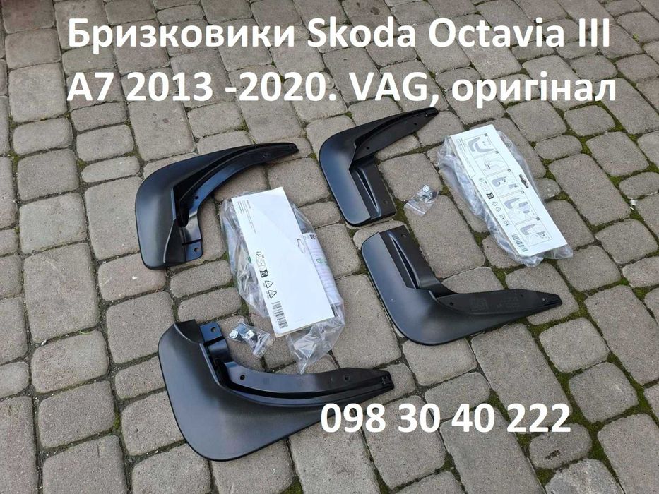 Бризковики Шкода Октавія А7, оригінальні нові. Ціна за весь комплект